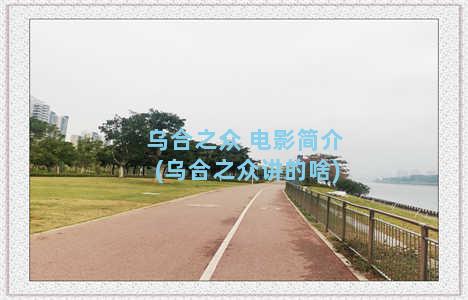 乌合之众 电影简介(乌合之众讲的啥)